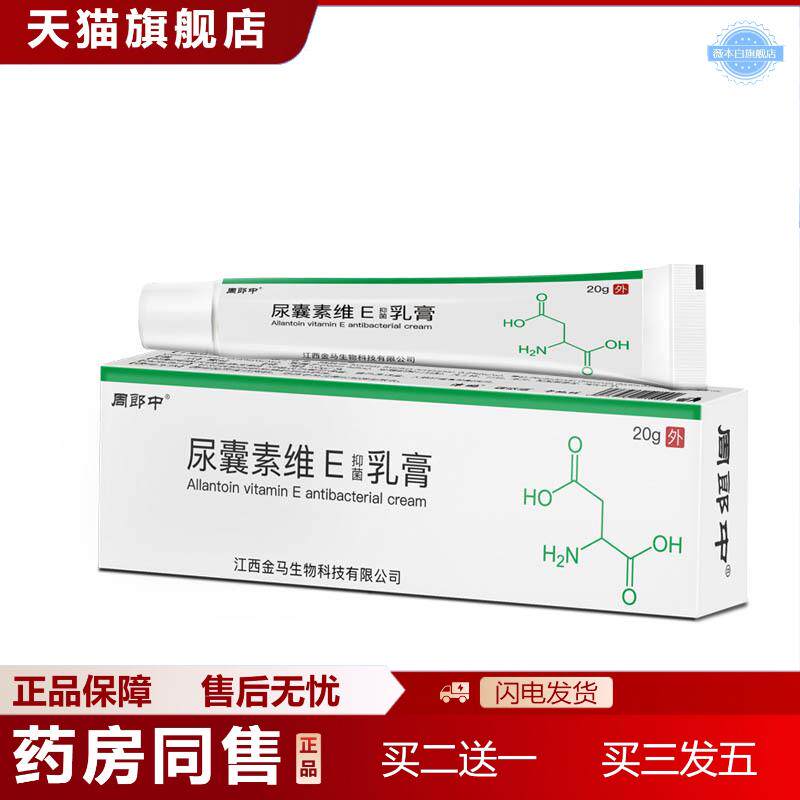 内发货尿囊素维e软膏20g/支皮肤外用抑菌乳膏~