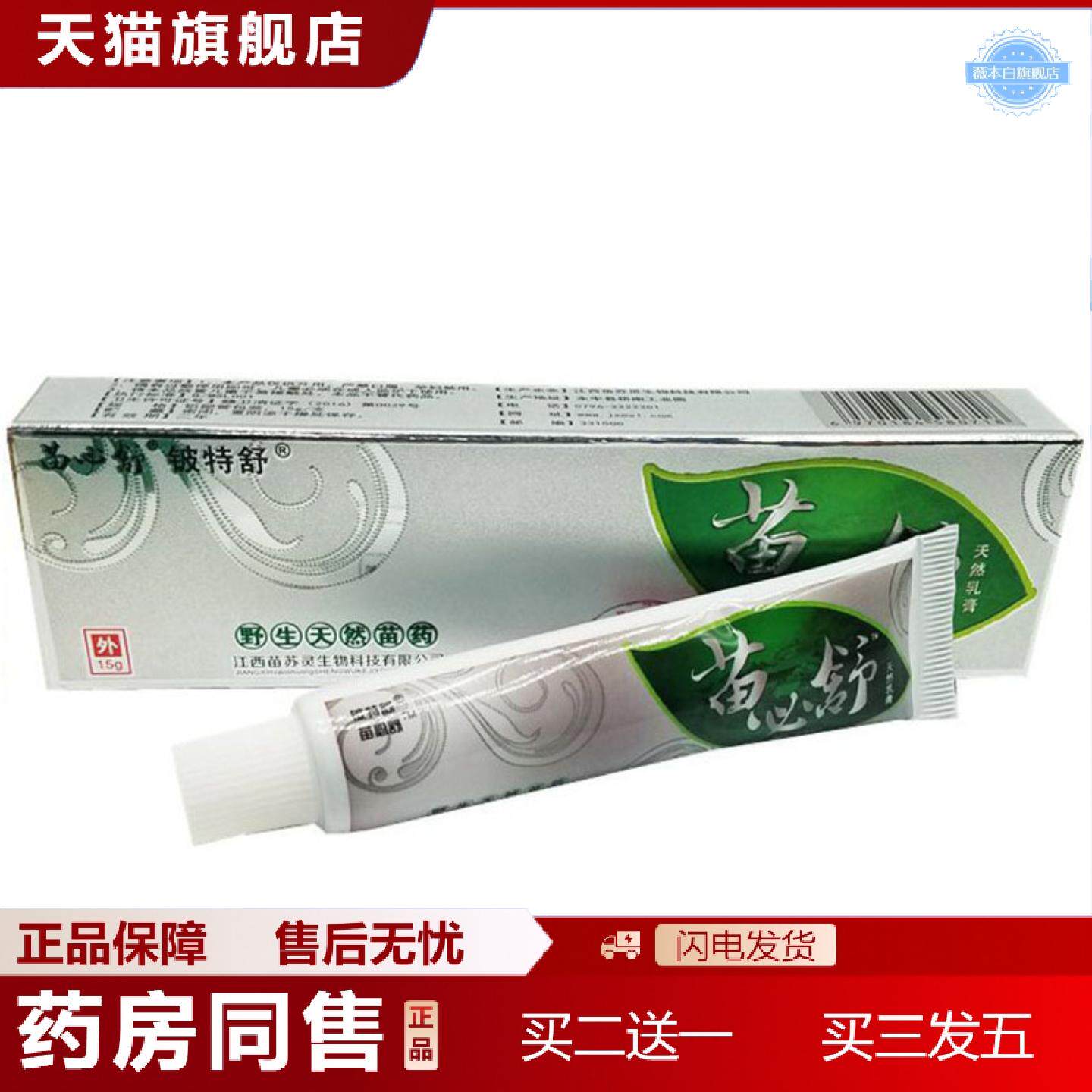 天猫正品当天铍特舒苗必舒草本乳膏皮肤外用软膏