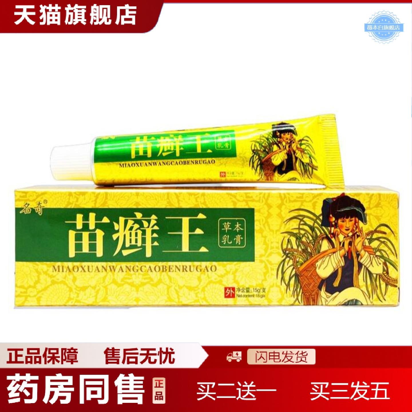 天猫正品名奇苗癣王乳膏软膏苗选王乳膏软膏苗藓王草本软膏
