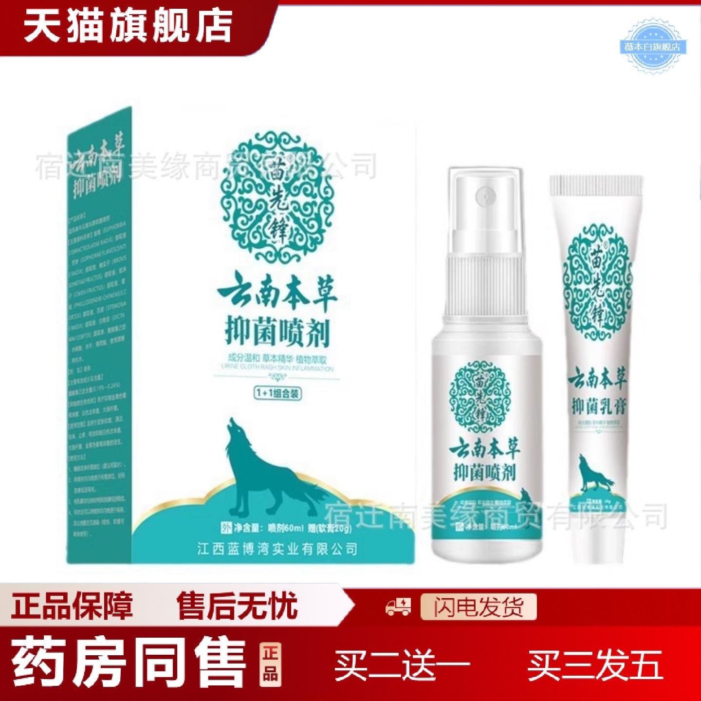 天猫正品苗先锋云南本草抑菌喷剂60ml1+1组合装一喷一抹温和抑菌