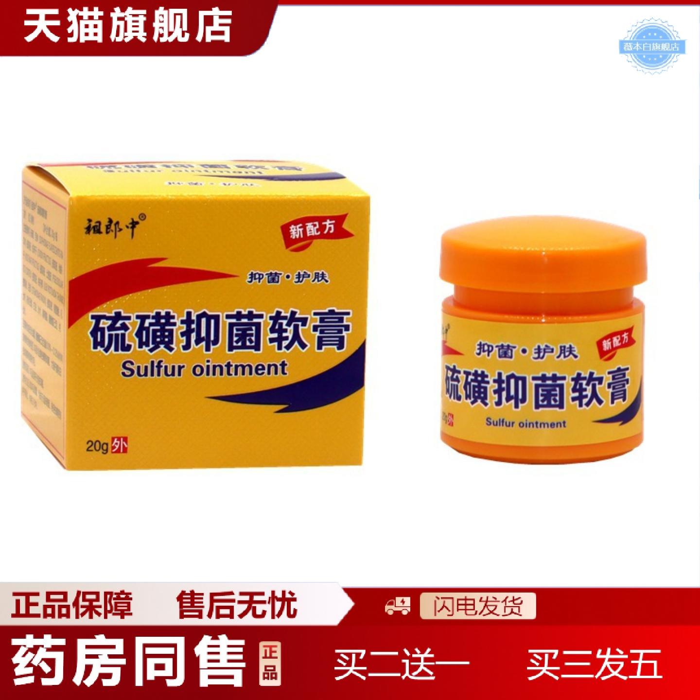 天猫正品祖郎中硫磺软膏20克螨虫除疥螨一扫光疮硫磺草本抑菌痒不