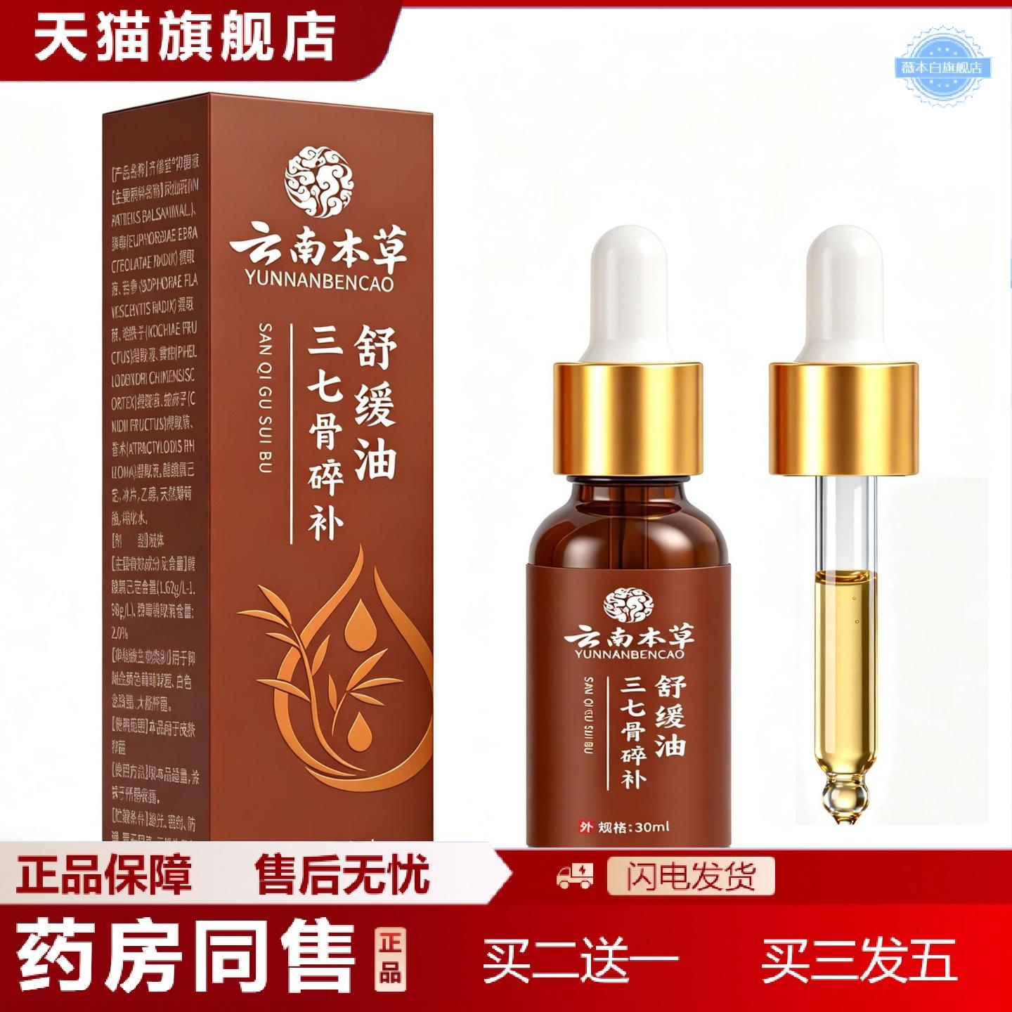 天猫正品云南本草三七骨碎补舒缓油护理精油30ml外用