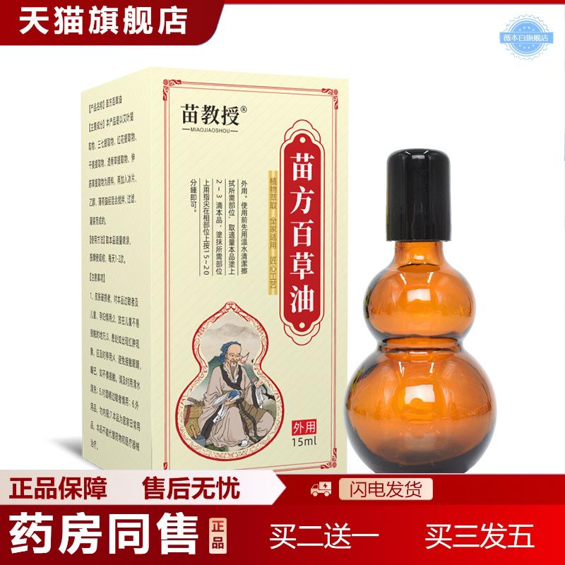 苗教授按摩精油百草油透骨液活络油艾灸液活洛舒经刮痧舒缓疲劳