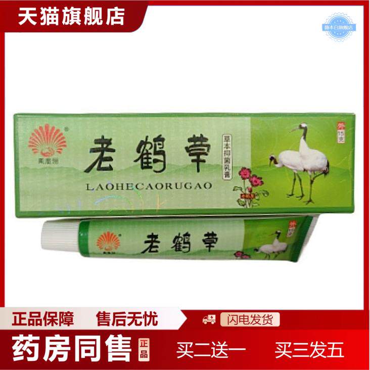 凤凰翎老鹤草草本乳膏克/支护肤霜皮肤护理膏