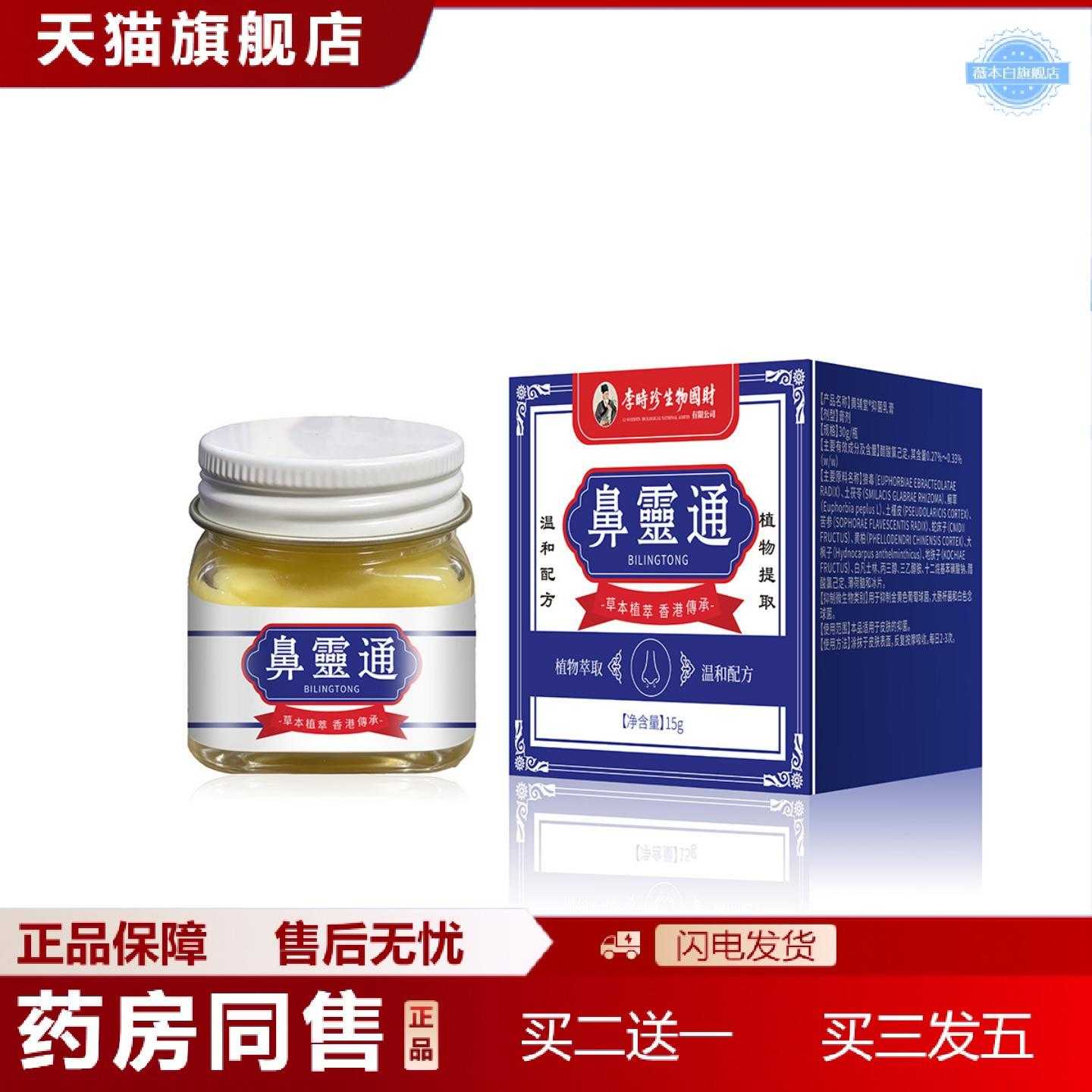 天猫正品李时珍鼻灵通通气鼻膏鼻痒鼻干鼻塞流鼻涕鼻腔护理膏舒鼻