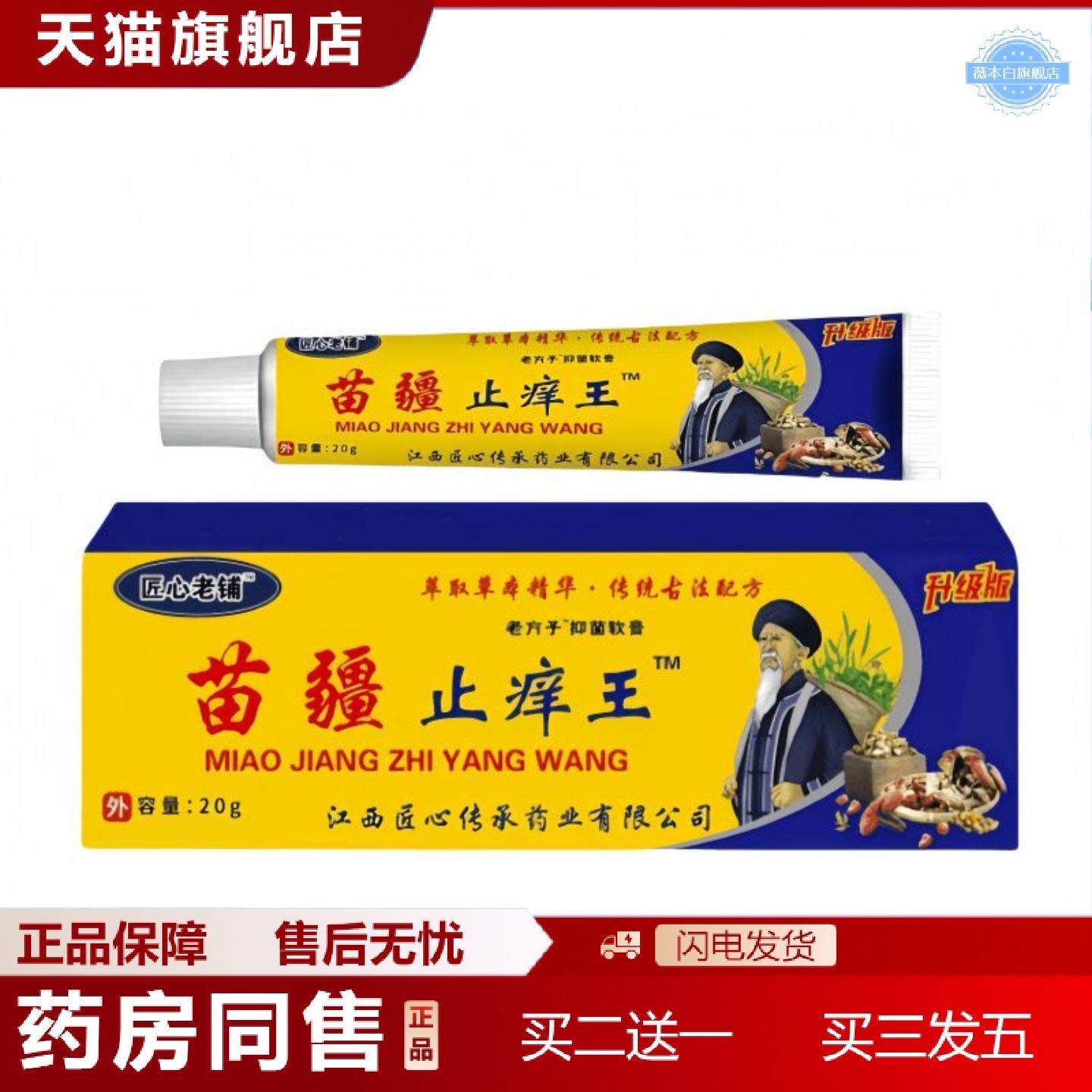 天猫正品热销匠心老铺苗疆痒不适王皮肤痒草本精华抑菌软膏身体护