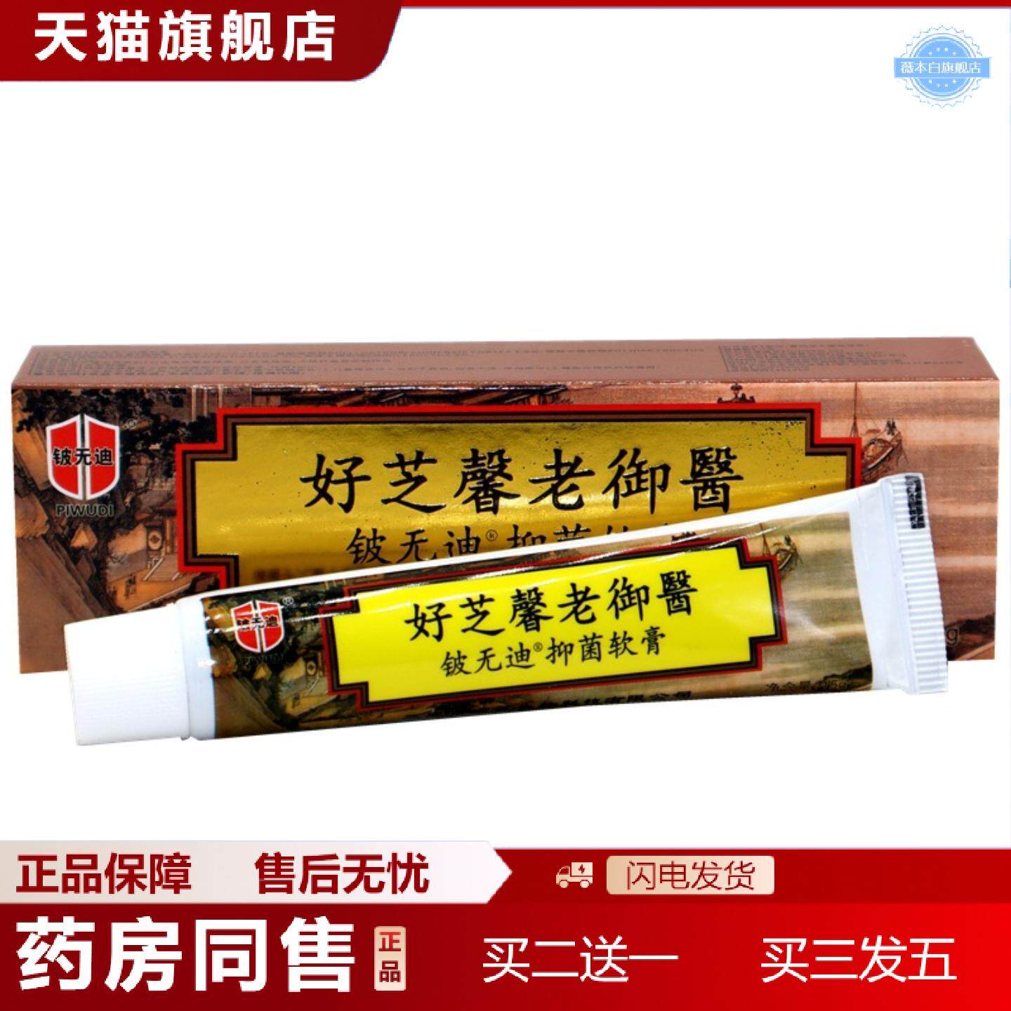 天猫正品铍无迪好芝馨大内老御医乳膏15g软膏老御医草本外用痒不