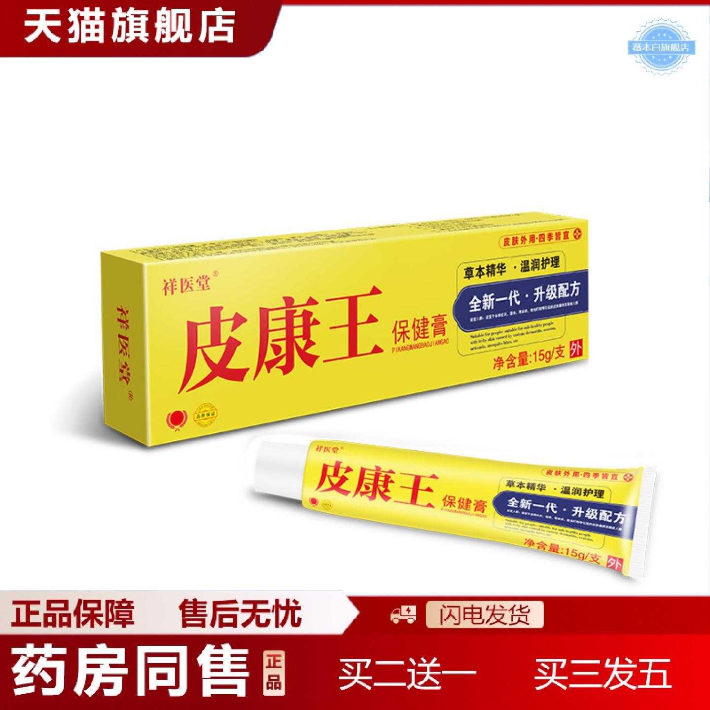 天猫正品祥医堂皮康王软膏乳膏皮肤痒保健膏外用拔毒膏断痒膏