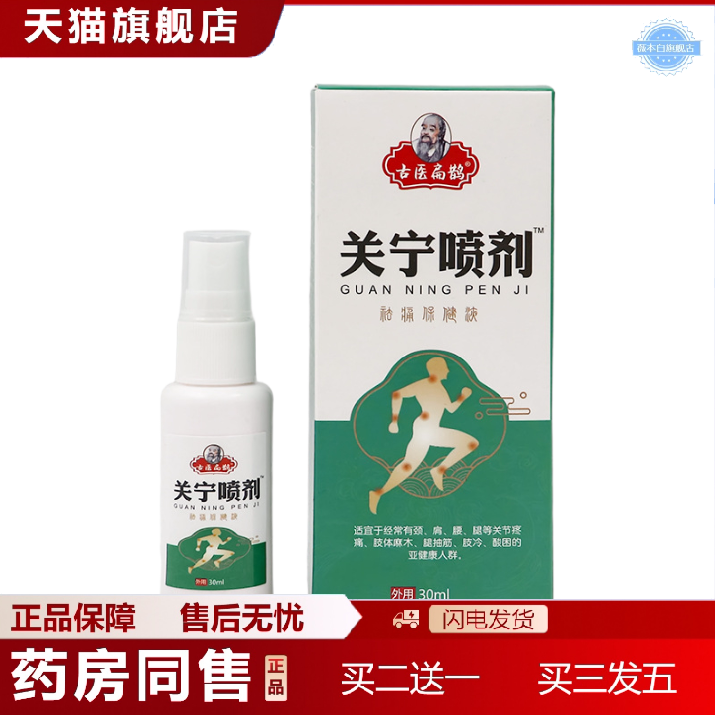 天猫正品关宁喷剂颈椎膝盖腰椎肩周关节喷雾足跟痛喷剂坐骨痛膏