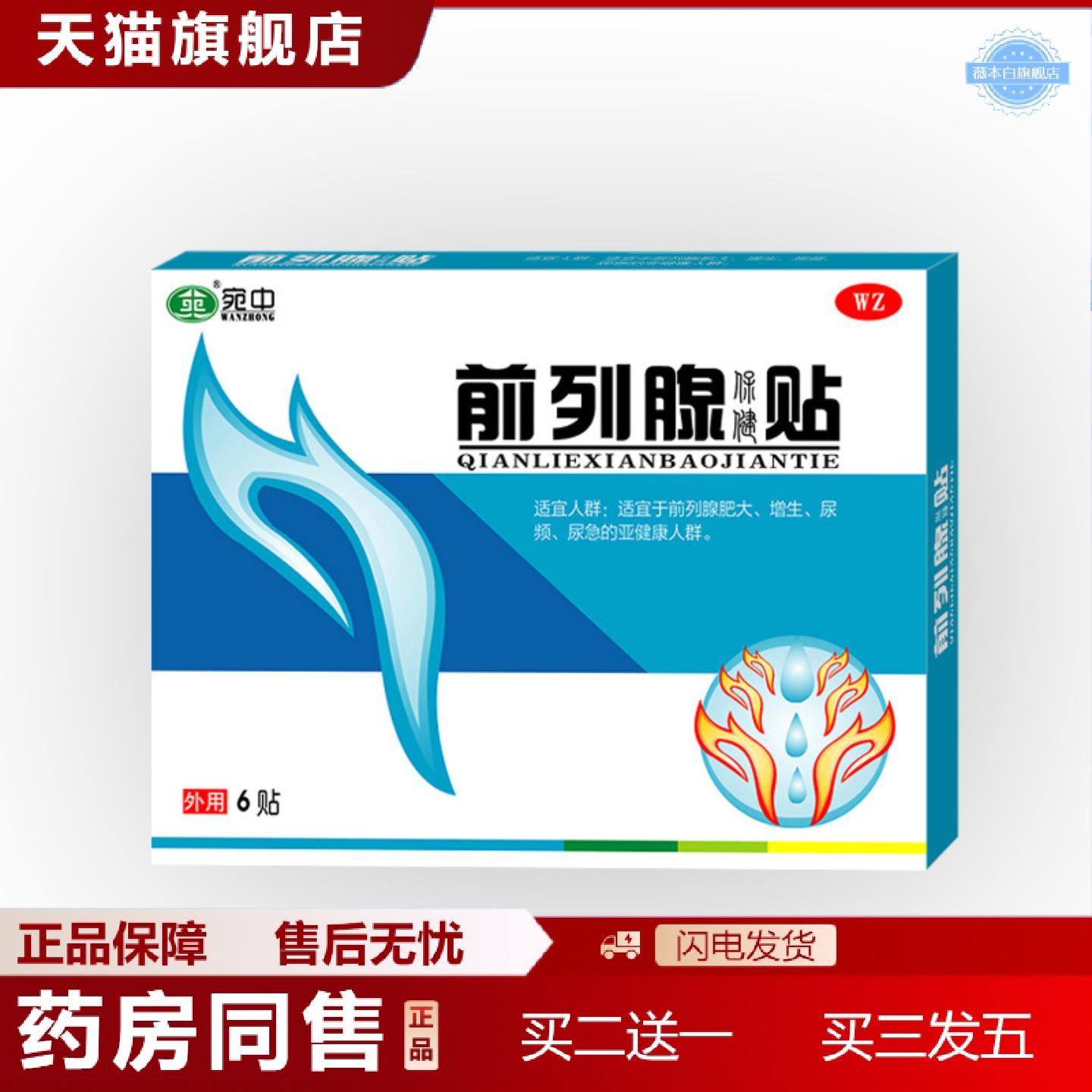 天猫正品前列腺贴宛中前列腺贴膏肚脐贴温阳益肾贴战神前列康贴