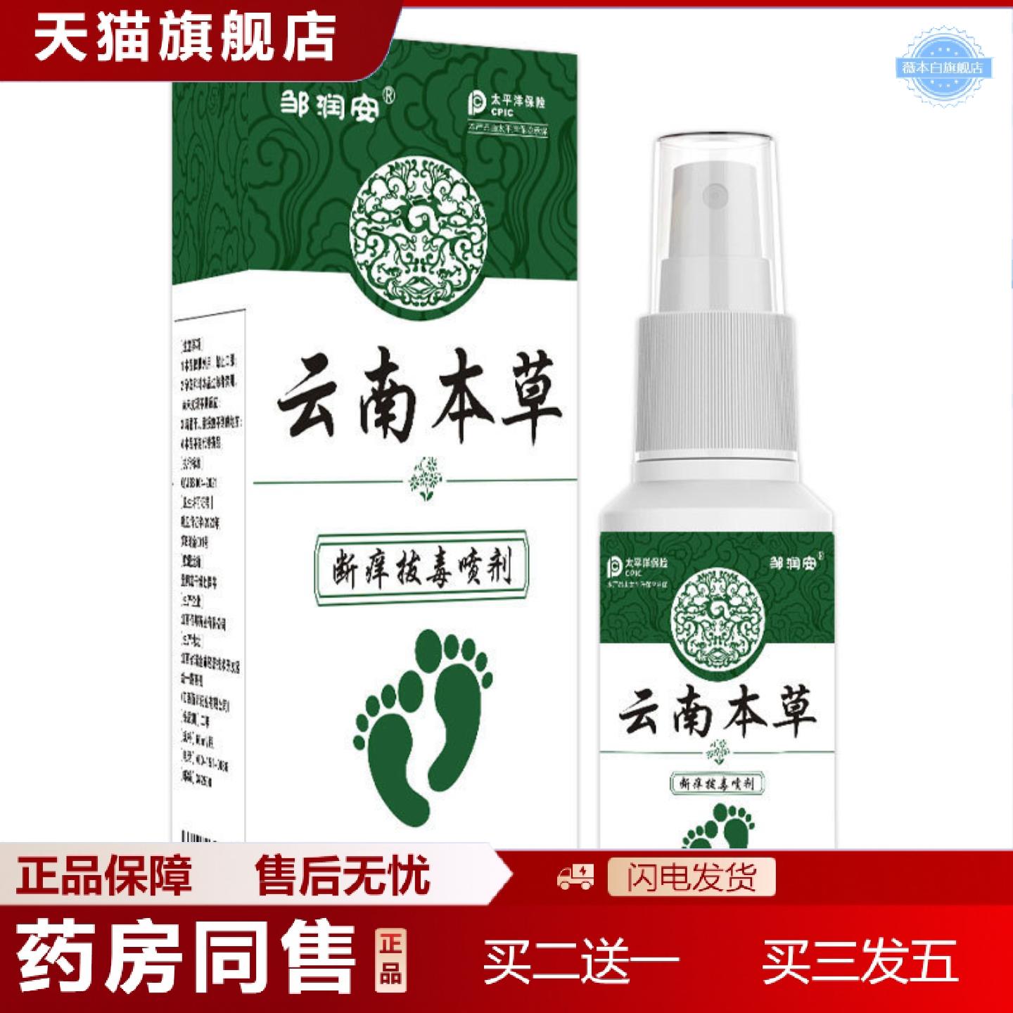 天猫正品云南本草断痒拔毒喷剂清洁护理抑菌液剂足部护理喷雾