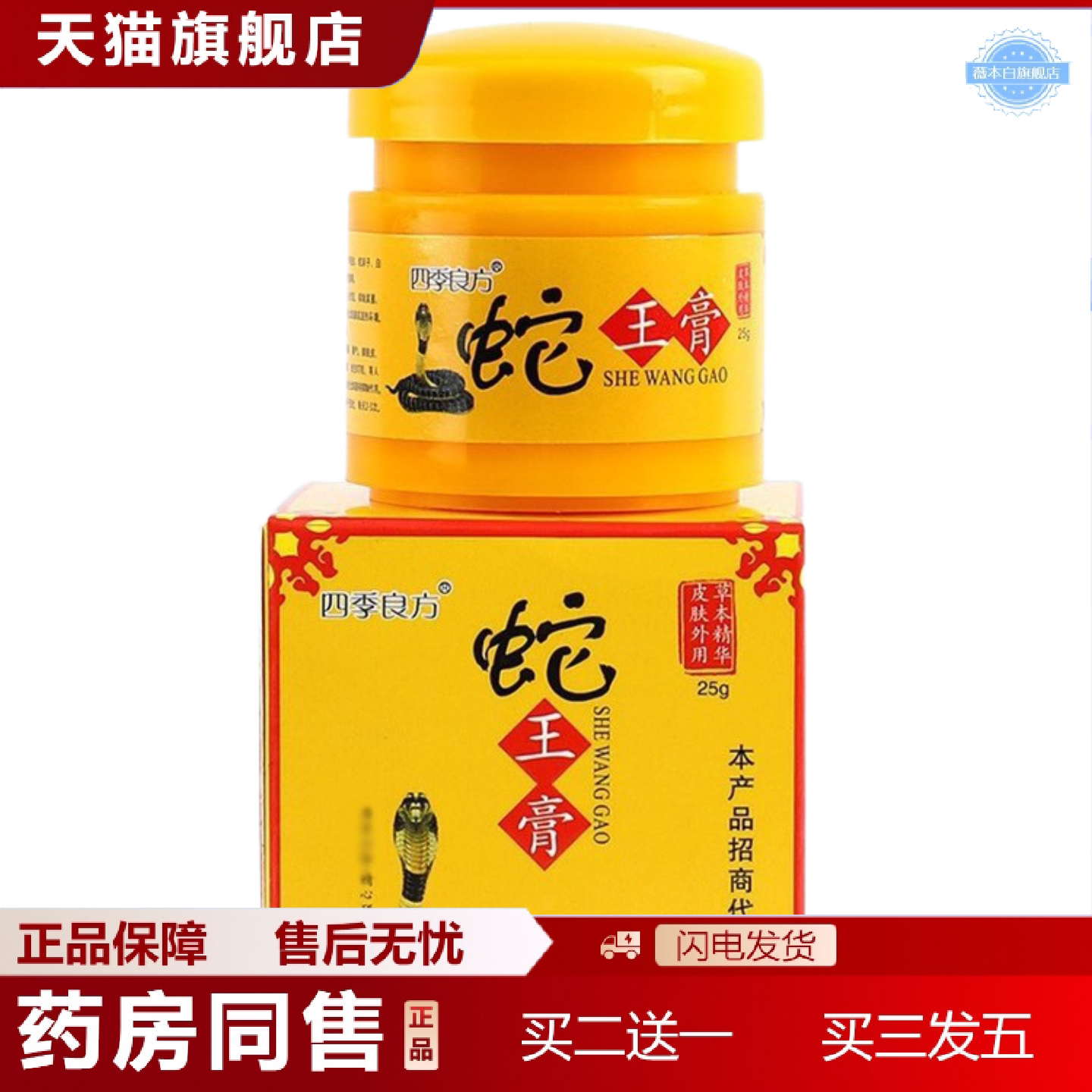 天猫正品正品进店有惊喜蛇王膏皮肤抑菌四季良方外用乳膏女男软膏