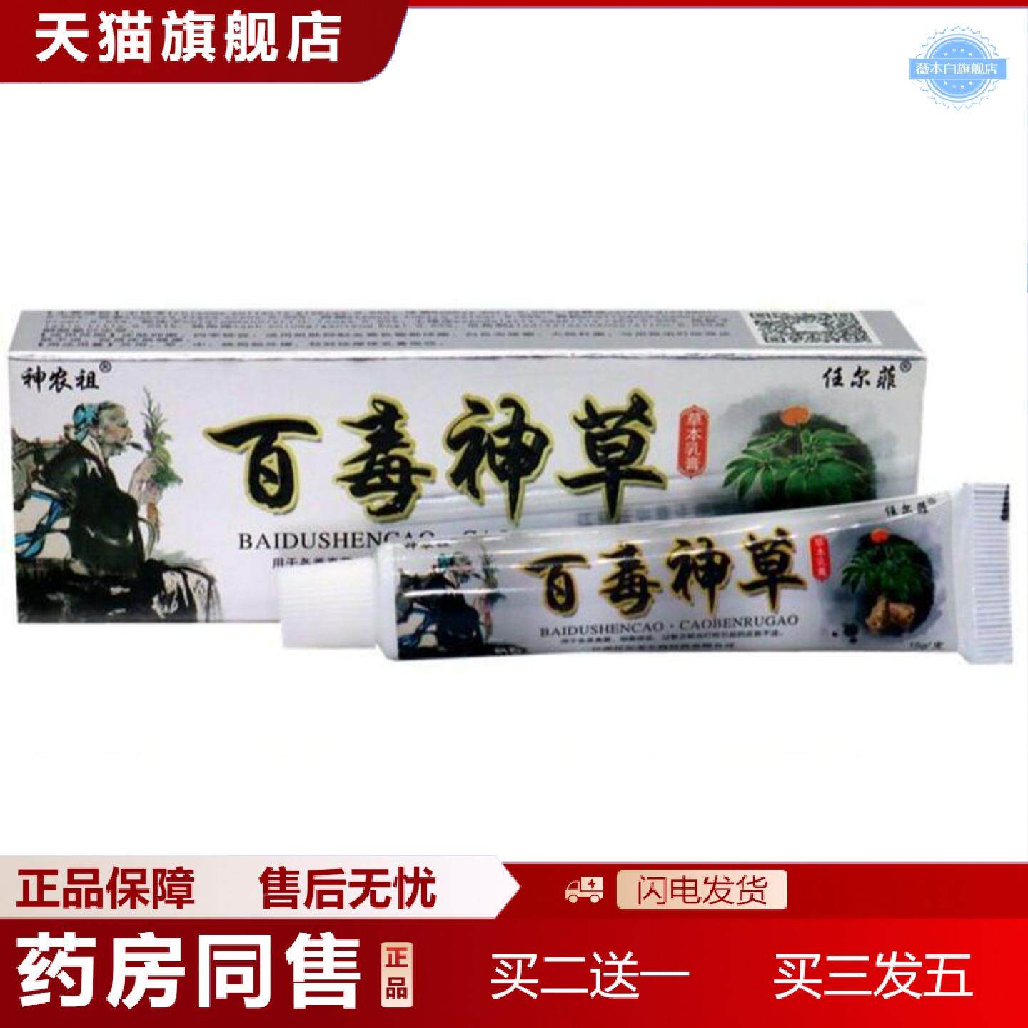 天猫正品百毒神草乳膏任尔菲神农祖百毒神草草本乳膏