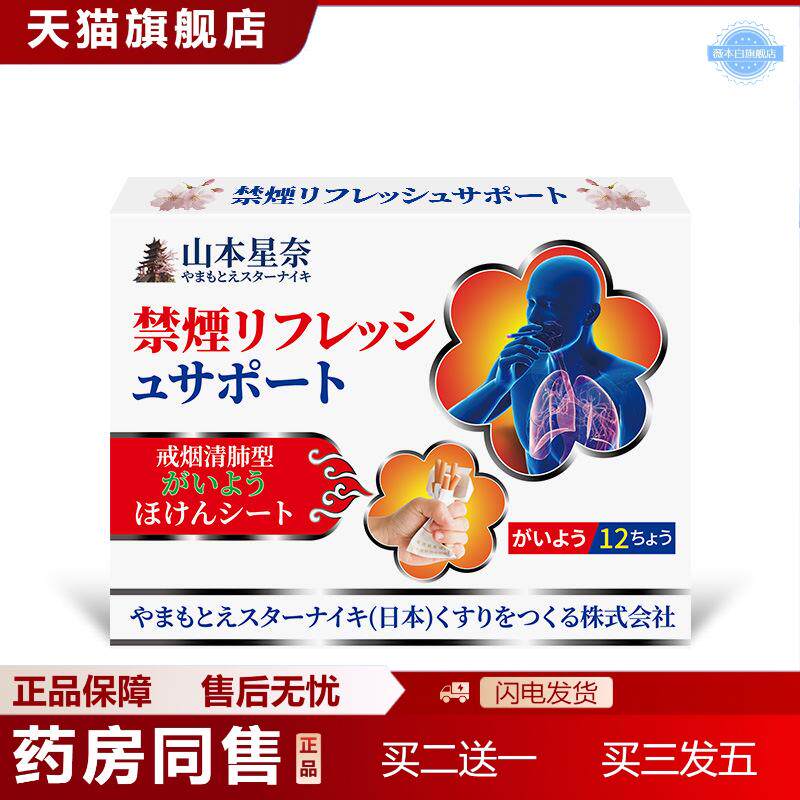 山本星奈戒烟清肺保健贴新款控烟贴尼古丁贴片戒烟糖替品