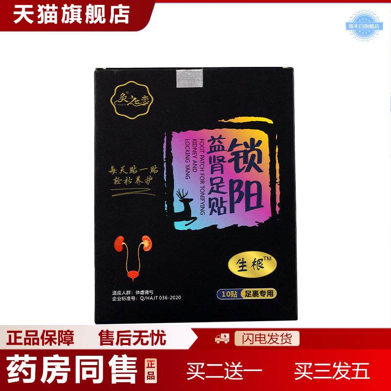 锁阳益肾男性肾宝贴固本强肾贴前列腺充足男性扶阳贴穴位足贴