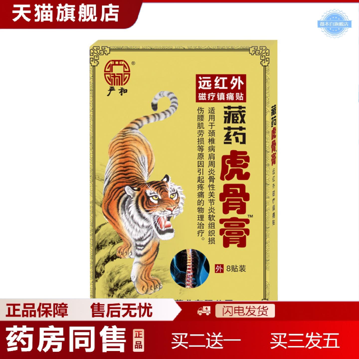 天猫正品严和藏虎骨膏筋骨膏贴传统黑膏贴膏