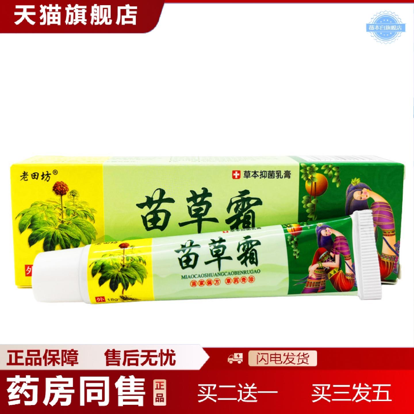 天猫正品苗草霜草本乳膏软膏正品老田坊苗草霜皮肤外用软膏