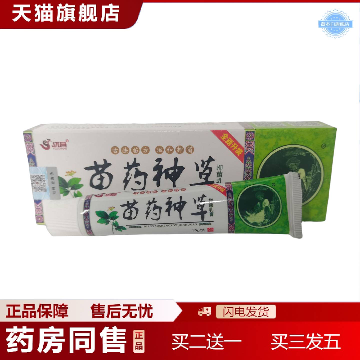 天猫正品优昌苗神草抑菌乳膏15g温和抑菌全新升级山东百峰草