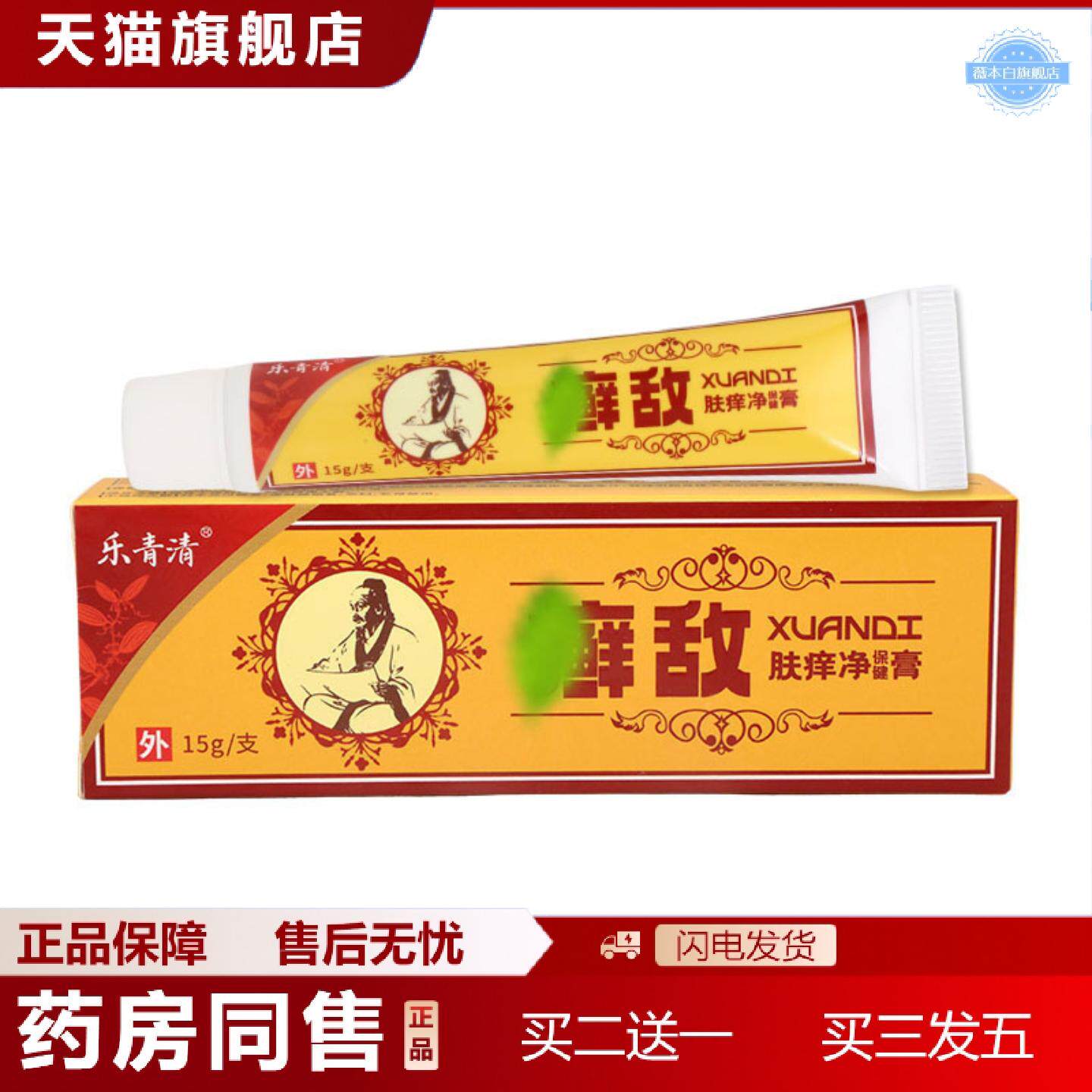 天猫正品乐青清癣敌15g男女皮肤外用乳膏软膏