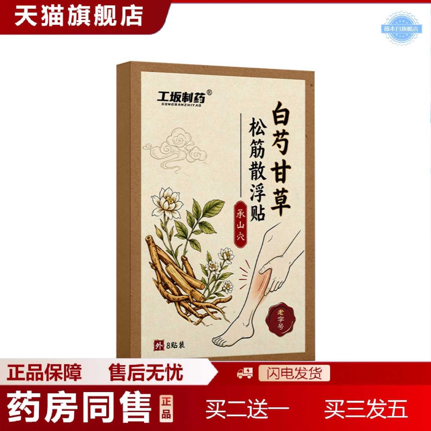 天猫正品白芍甘草松筋散浮贴工坂制稳定