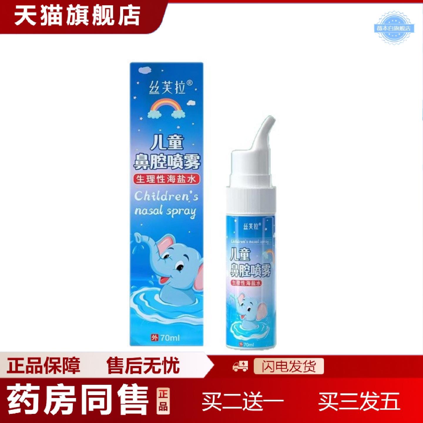 天猫正品丝芙拉鼻腔喷雾70ml生理性海盐水