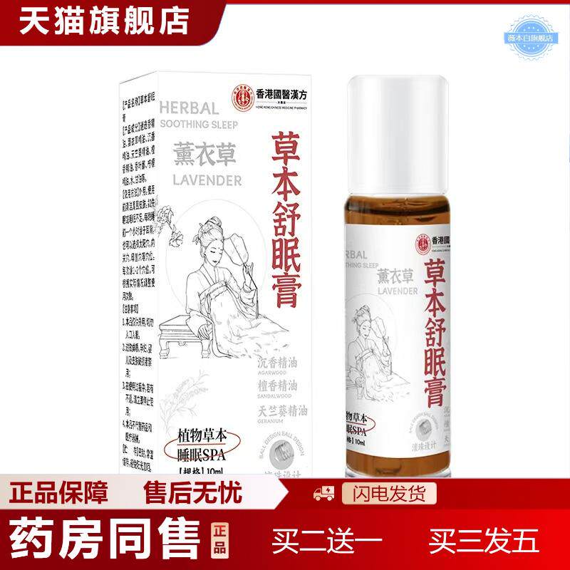 国医汉方草本舒眠膏睡眠精油家用滚珠薰衣草晚安香膏沉香精油