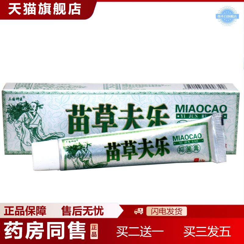 三国苗草夫乐草本抑菌乳膏苗草肤乐皮肤外用抑菌软膏