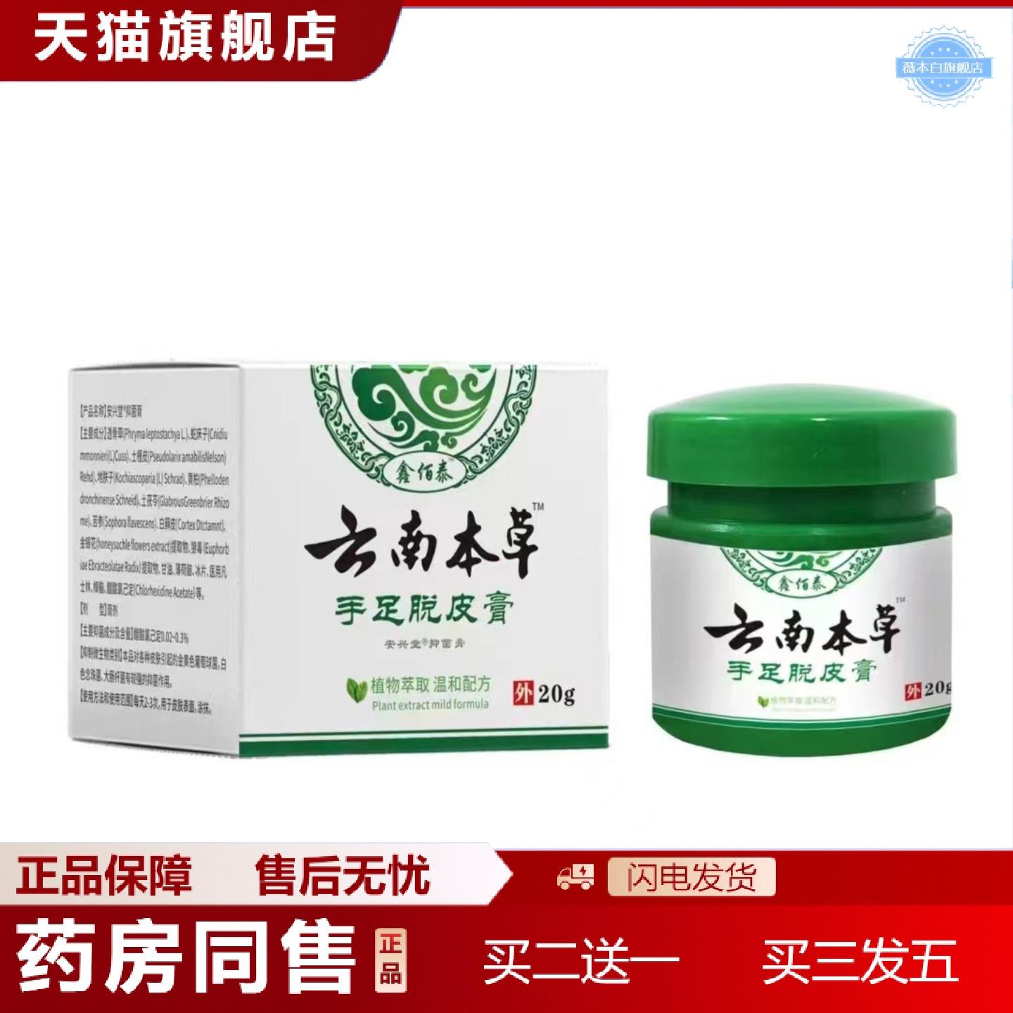 天猫正品鑫佰泰云南本草手足脱皮膏手足皮藓脱皮20克痒不适抑菌植