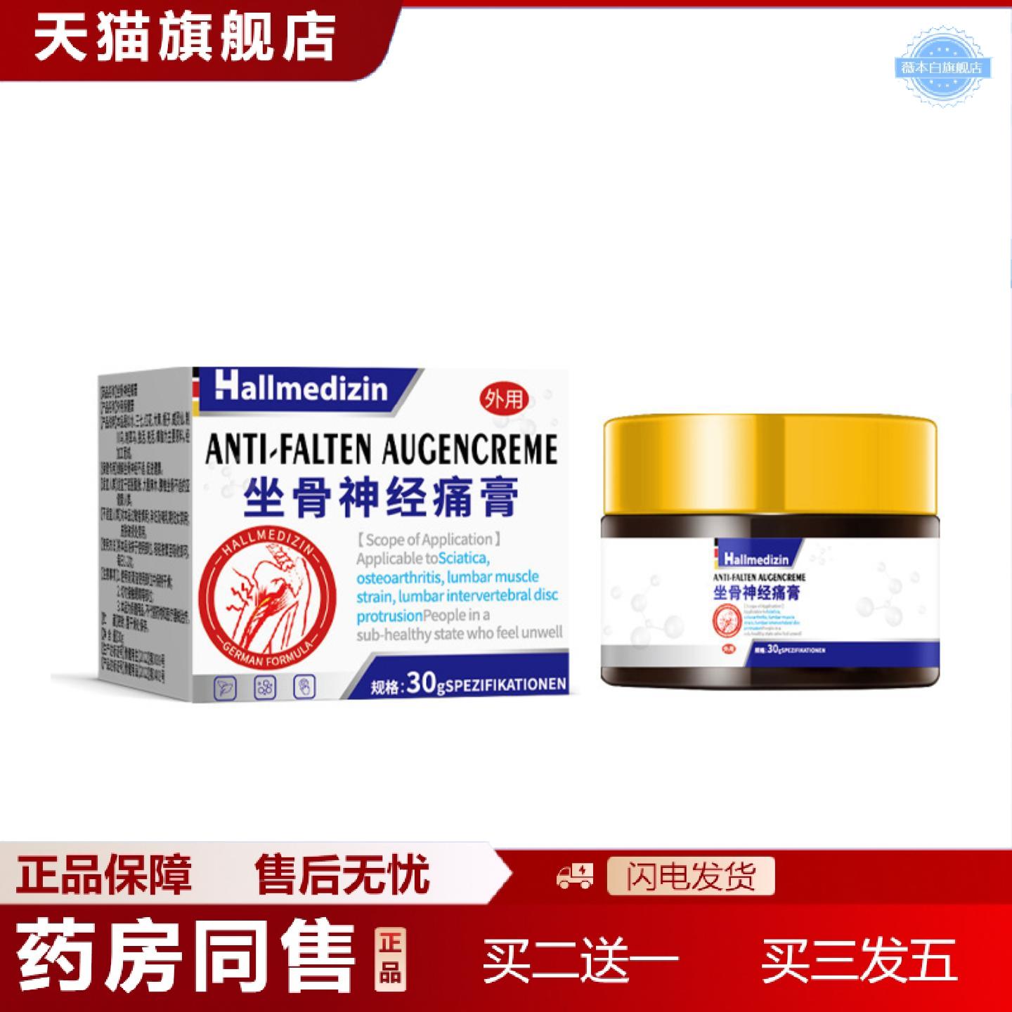 天猫正品Hallmedizin坐骨神经疼膏疼痛膏专用腰椎压迫神经腰疼腿