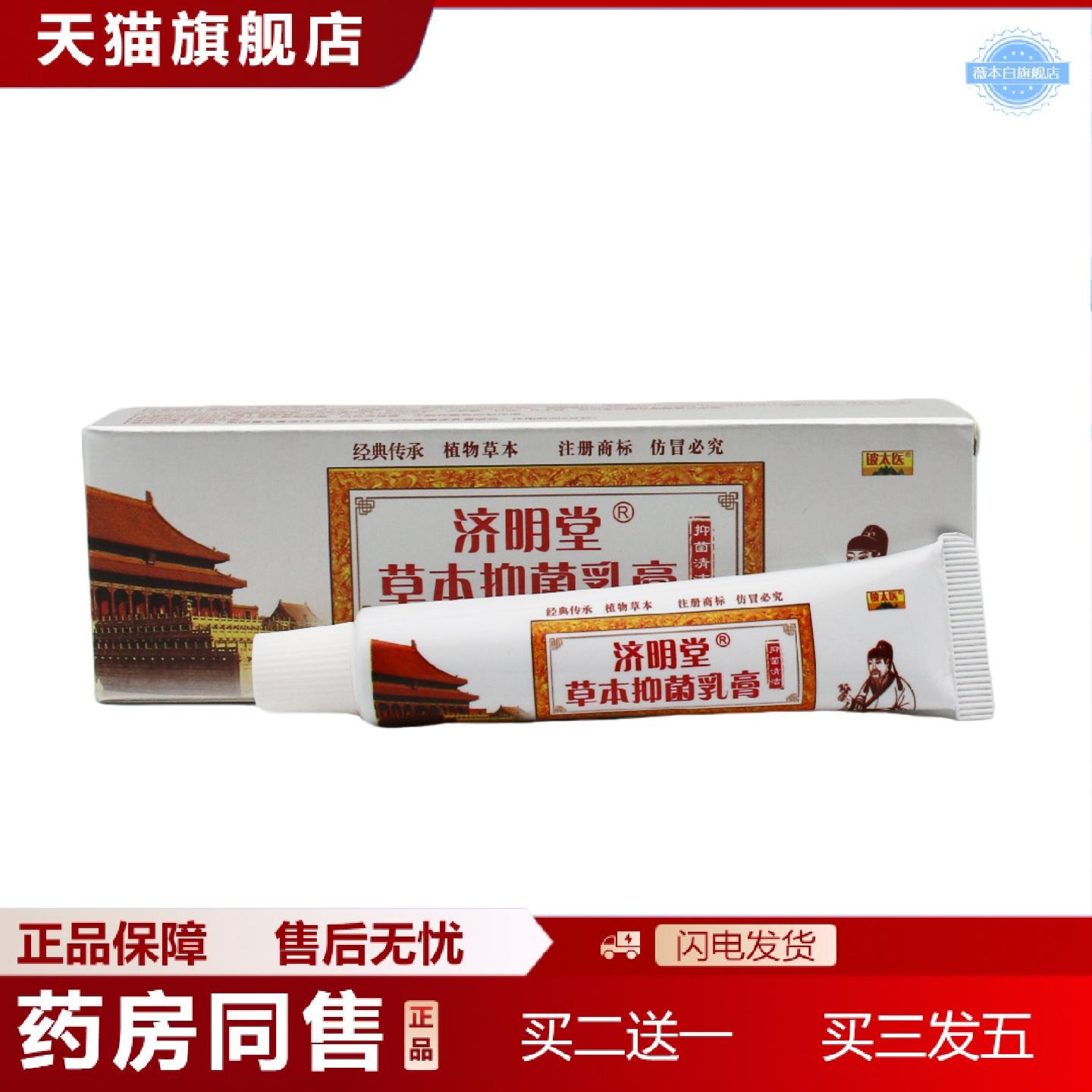 天猫正品济明堂草本乳膏铍太医乳膏苗顶乳膏正品皮肤外用15g护肤