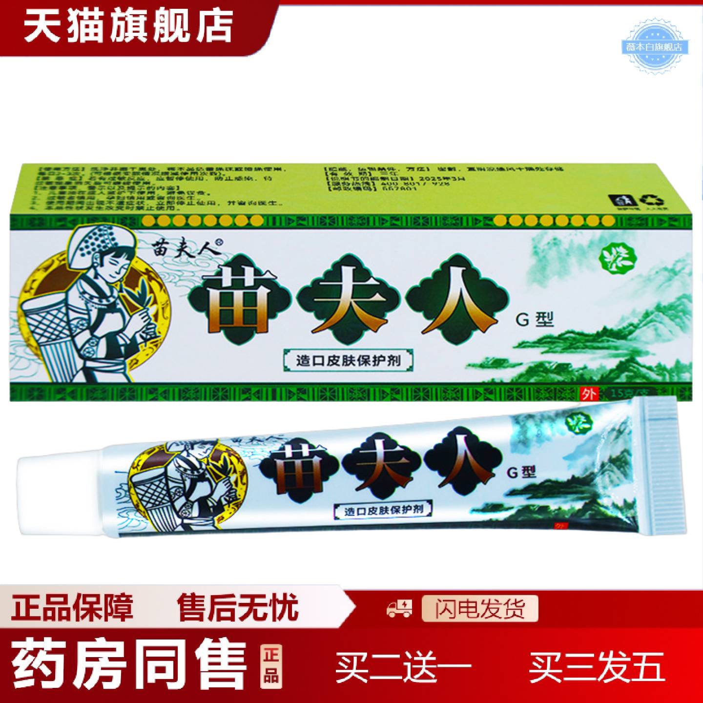 天猫正品苗夫人G型造口皮肤保护剂15克皮肤外用软膏清洁湿毒手足