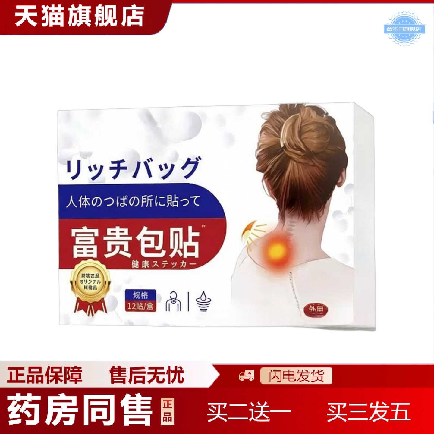 天猫正品日本正品富贵包颈椎酸胀鼓包疏通颈肩腰椎专用贴