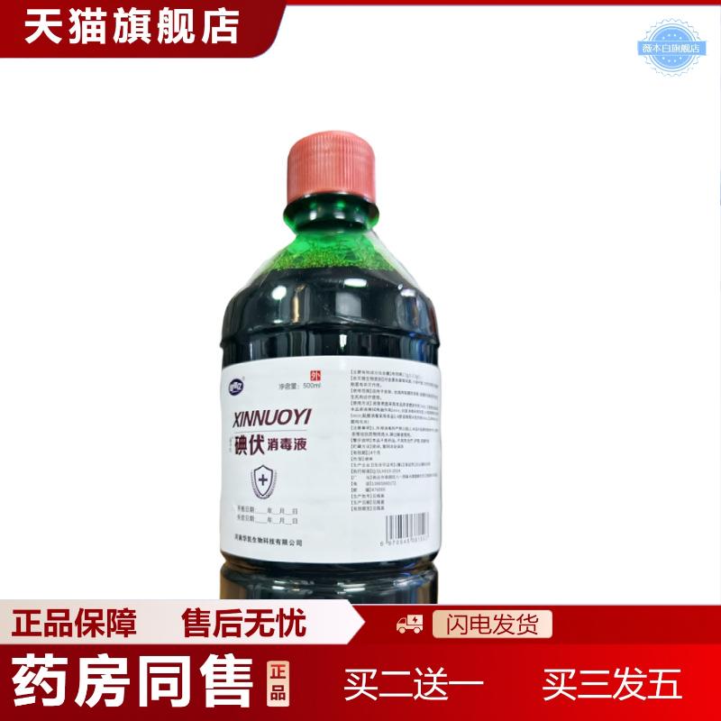 碘伏消毒液信诺亿碘伏约500毫升皮肤消毒液约500毫升