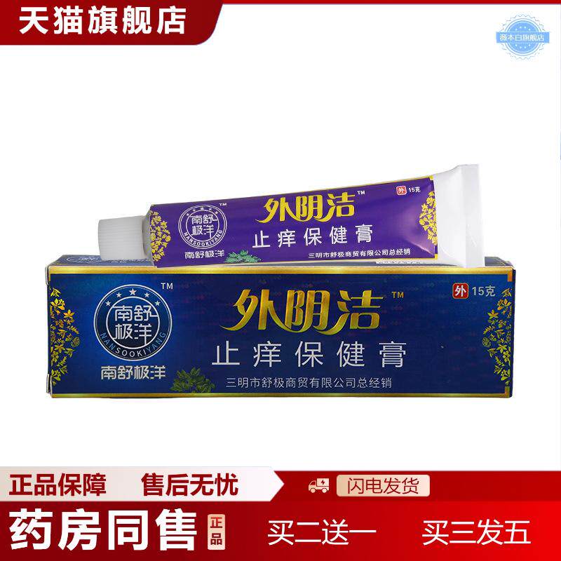 南舒极洋外阴洁乳膏皮肤外用抑菌乳膏软膏外阴洁软膏