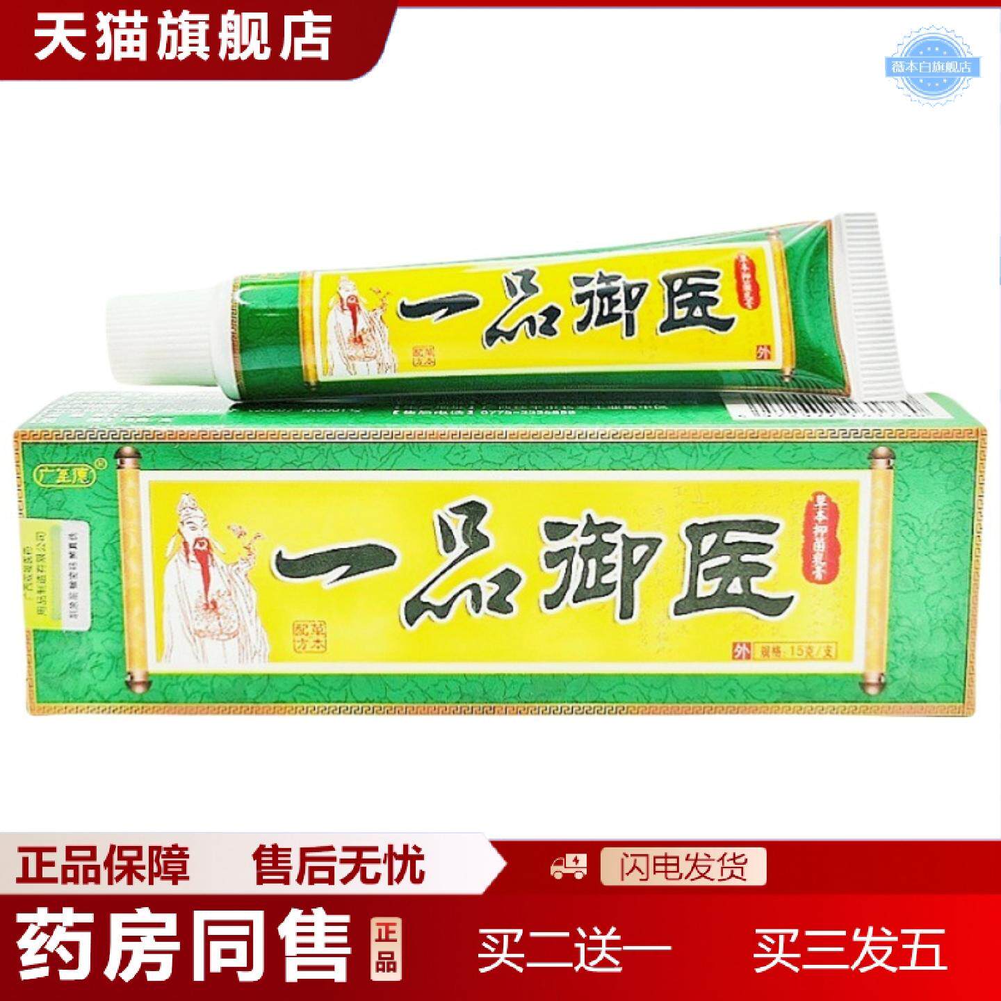 天猫正品一品御医乳膏15g软膏广至德一品御医四季草本乳膏软膏