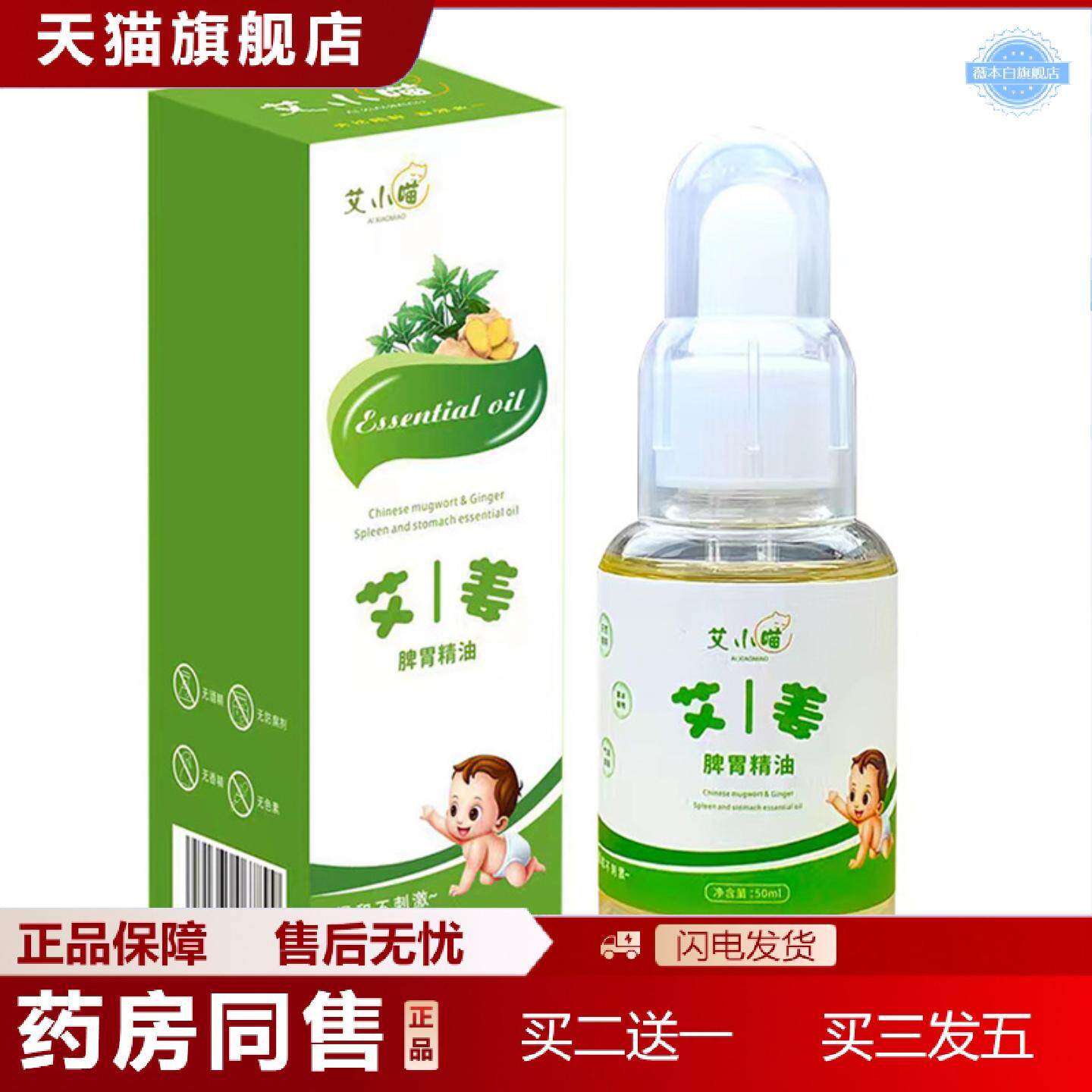 天猫正品艾小喵艾姜脾胃精油50ml小儿脾胃按摩精油成人儿童推拿积