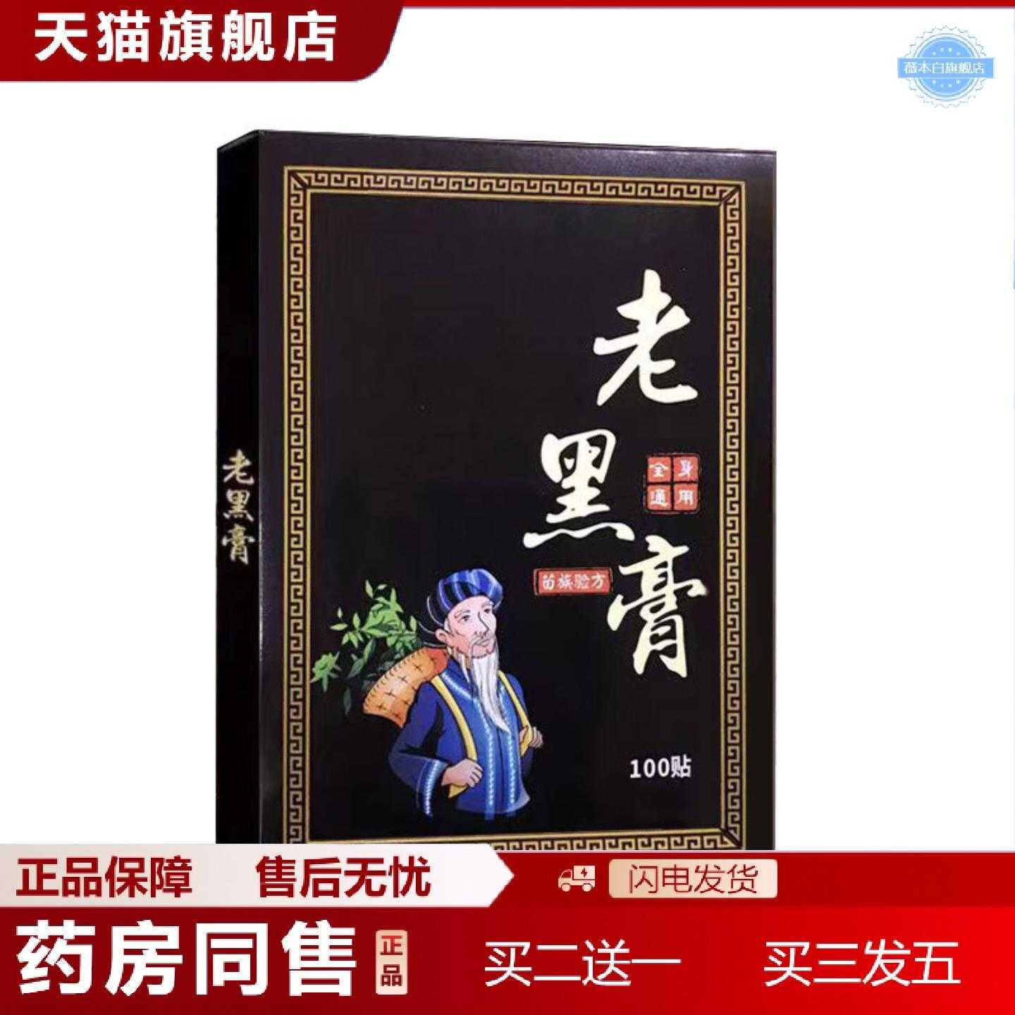 天猫正品老黑膏膏贴原膏颈肩腰腿关节100贴颈肩腰腿疼老黑膏