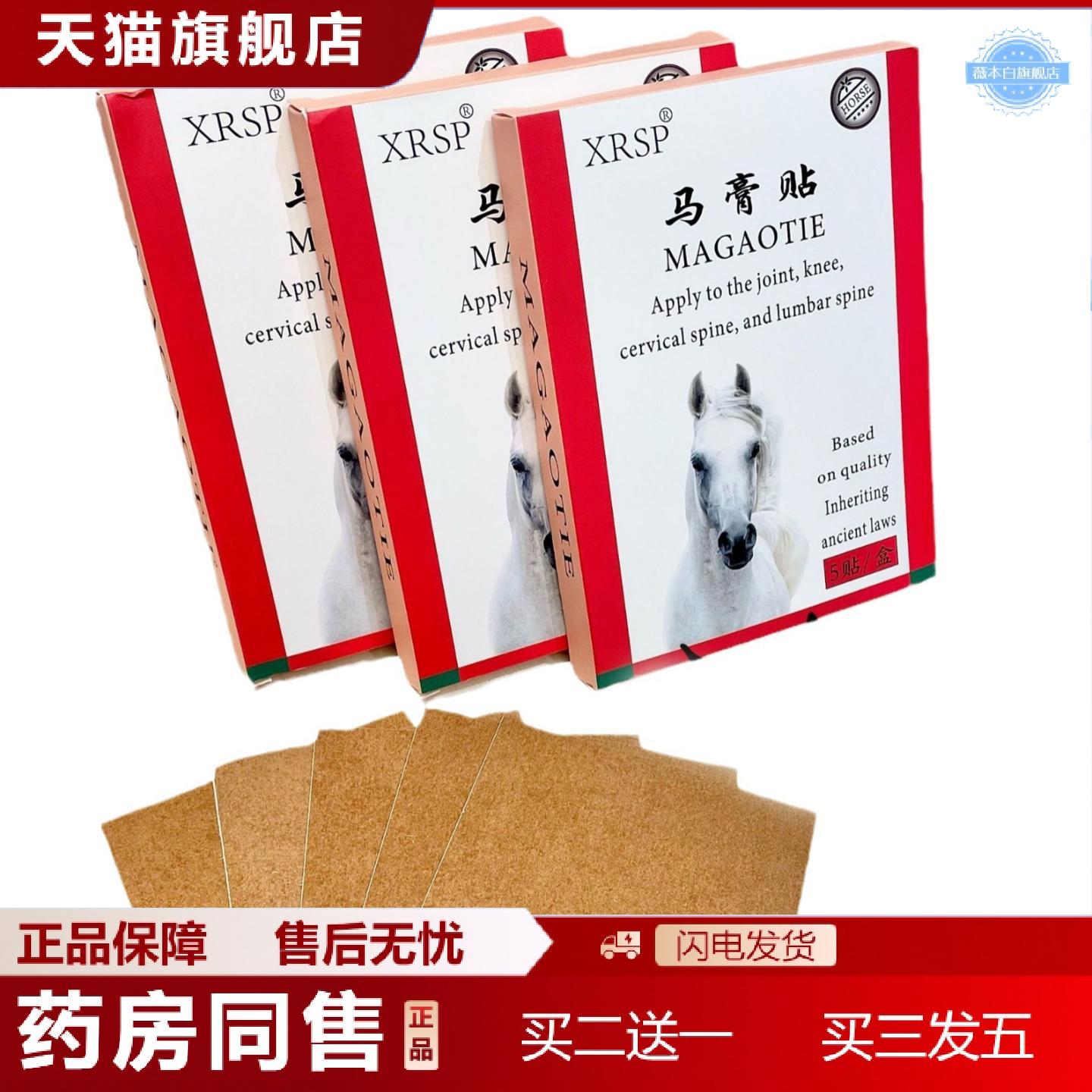 天猫正品XRSP马膏贴肩颈腰腿关节膝盖贴颈肩酸痛舒经活络关节5贴/