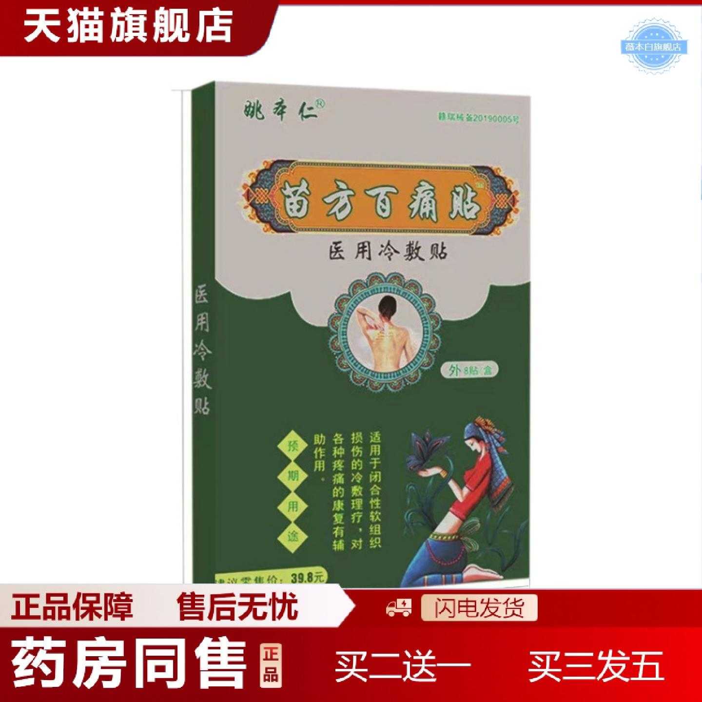 天猫正品姚本仁苗方百痛贴颈椎膏无纺布膏贴EM礼