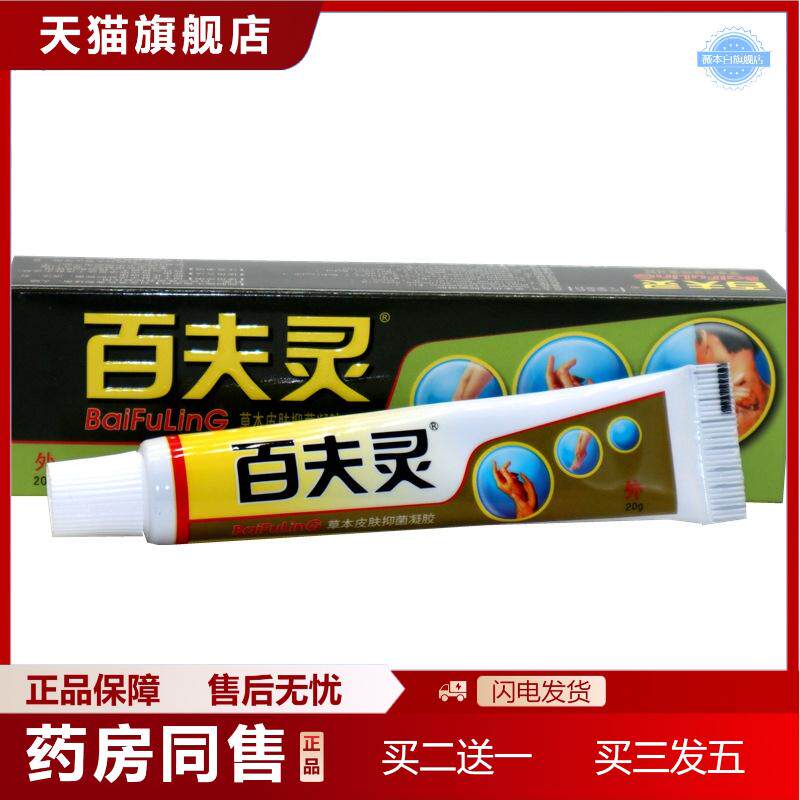 天猫正品百夫灵草本皮肤凝胶百夫灵乳膏西安健驰百肤灵软膏