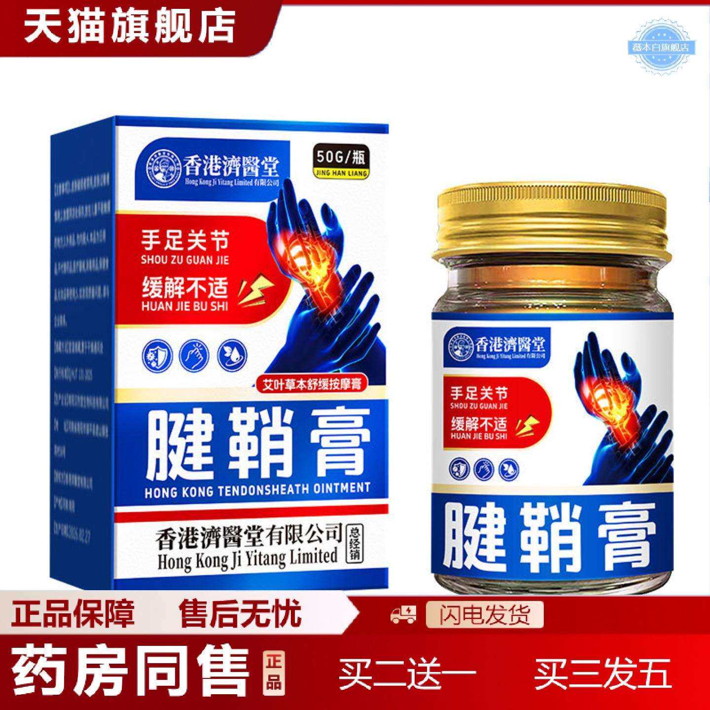 天猫正品香港济医堂腱鞘膏手腕关节舒筋活络缓解痛膏外用乳膏