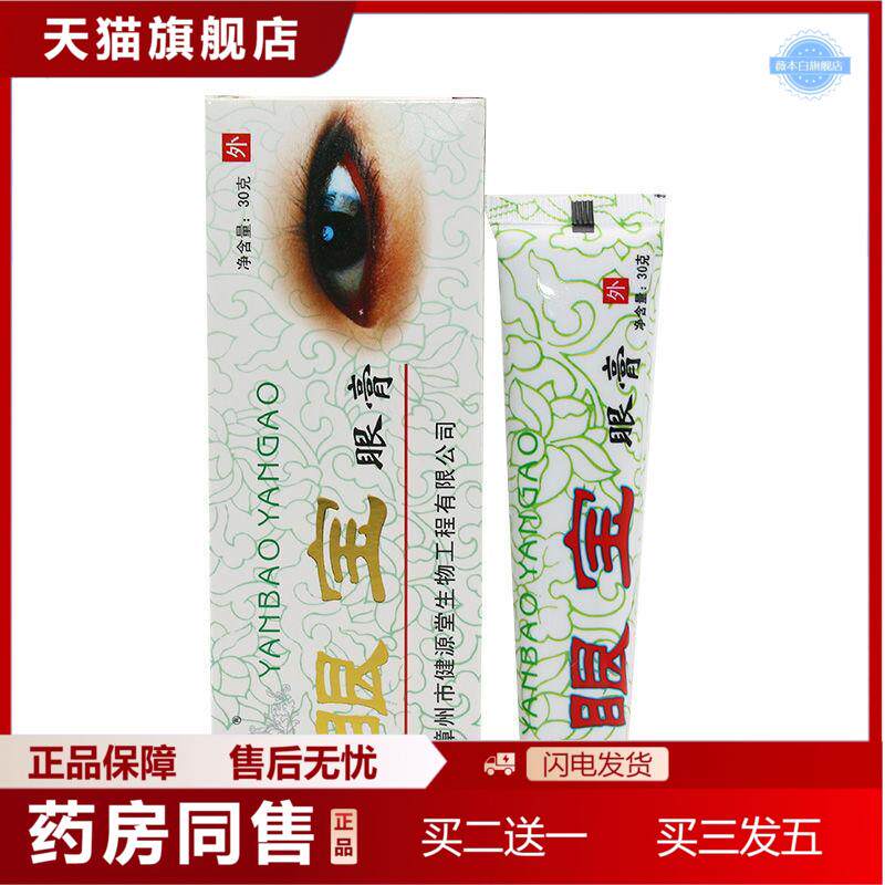健源堂正品眼膏眼宝缓解外用疲劳乳膏软膏干眼眼宝眼膏