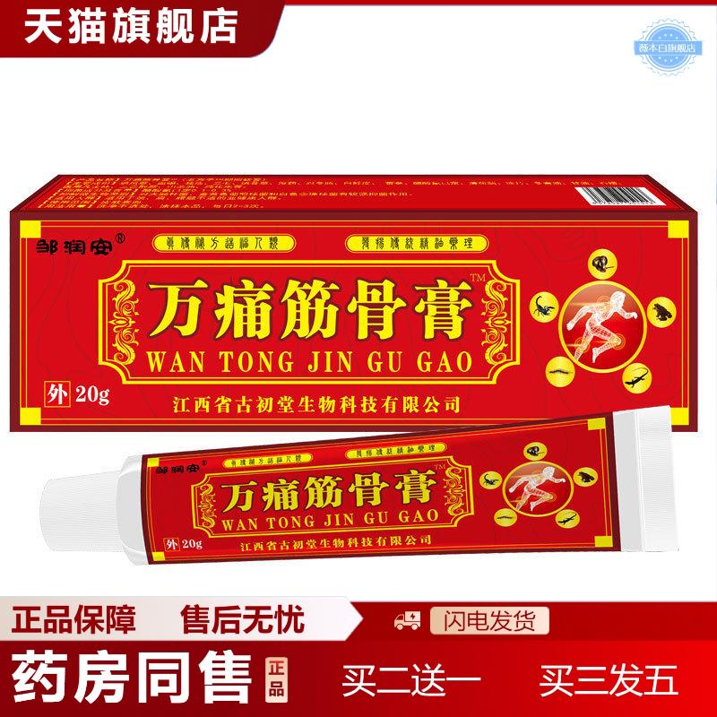 邹润安万痛筋骨软膏疏通经络手脚麻木膝盖关节不适按摩膏