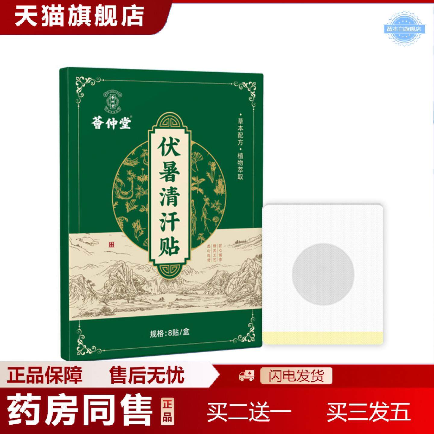 天猫正品荟仲堂伏暑清汗贴穴位贴三伏天调理舒缓虚烦闷热出汗多