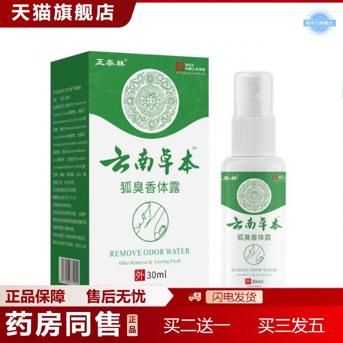 天猫正品云南本草狐臭香体露汗露香体露狐臭净喷剂