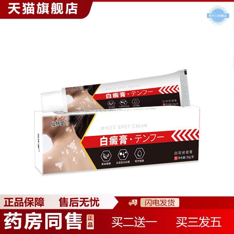 仙怀堂白癜膏皮肤外用膏非黑色素补骨脂白斑遮盖液白斑净