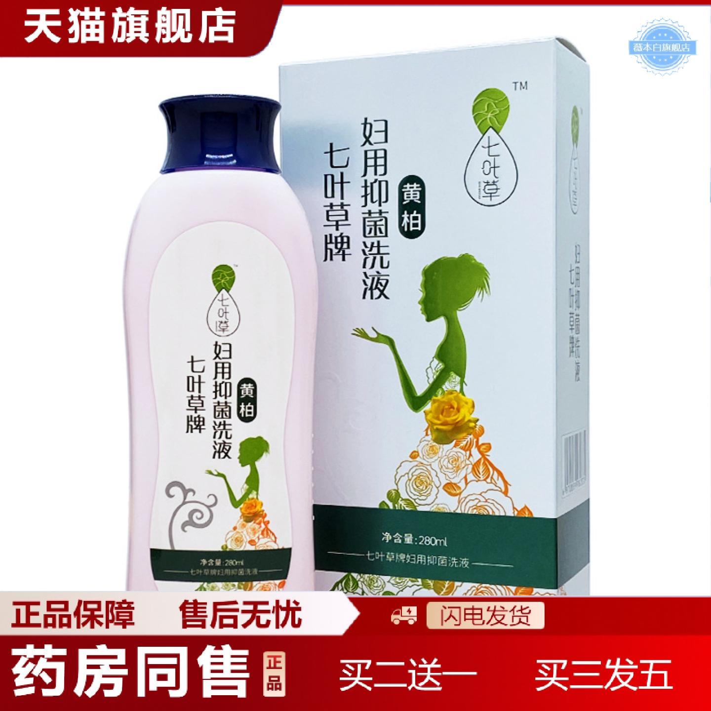 天猫正品七叶草七叶草牌妇用抑菌洗液280ml/瓶