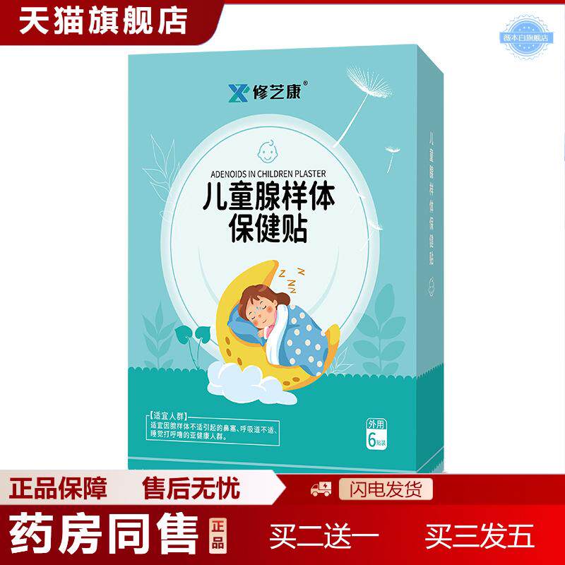 儿童腺样体保健贴扁桃体腺样体贴咽扁贴膏儿童咽喉贴