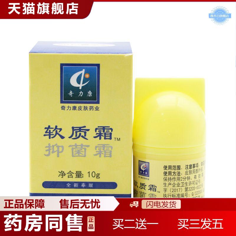 奇力康软质霜抑菌霜瓶装10g正品皮肤外用