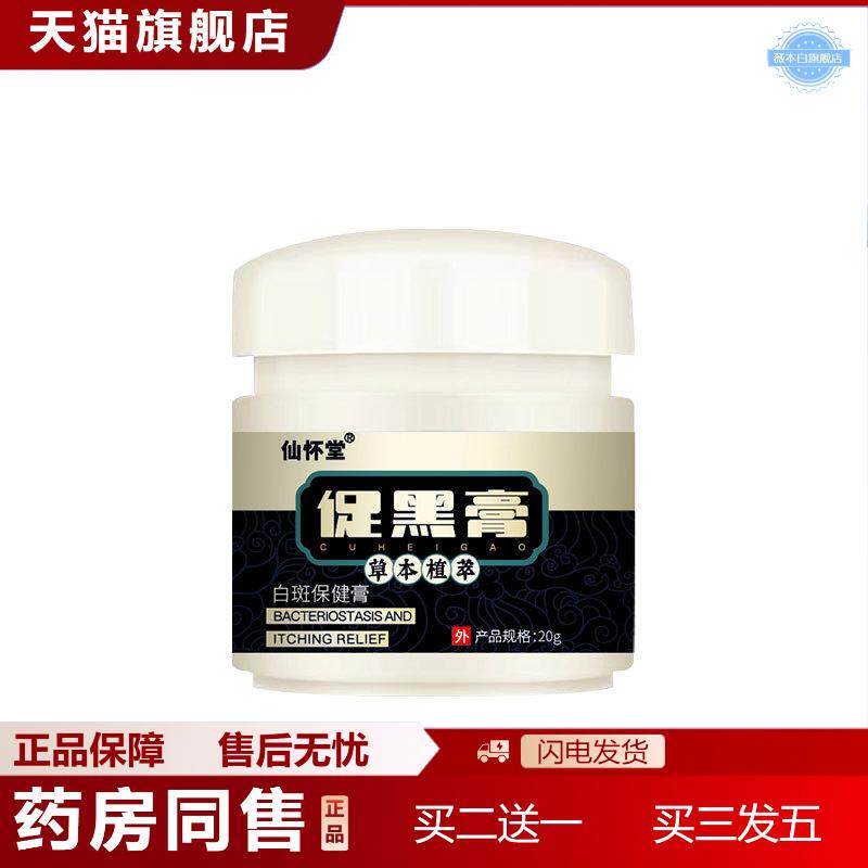 仙怀堂促黑膏补骨脂白斑保健膏白癜藓风黑色素外用皮肤膏白斑净